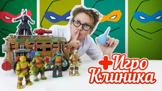 Черепашки Ниндзя ninja turtles Доктор АЙ клиника для игрушек Играем в доктора