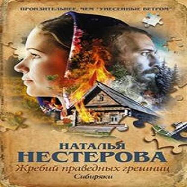 Аудиокнига натальи нестеровой сибиряки