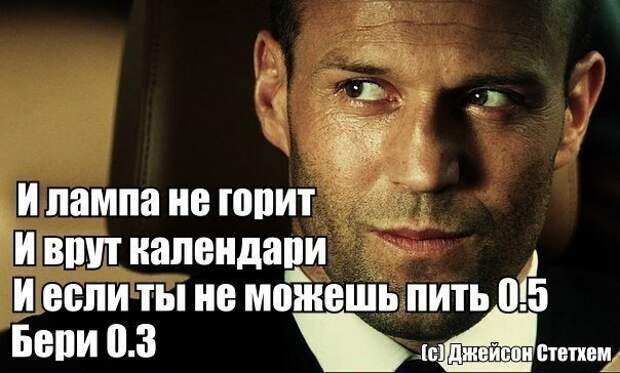 Стэтхэм цитаты прикольные. Цитаты джейсона стетхема. Цитаты джейсона стетхема. Джейсон стэтхэм мемы. Джейсон стэтхэм мемы.