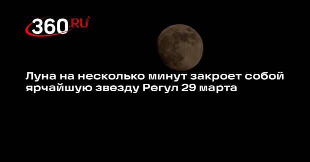 Астроном Якушечкин: звезда Регул исчезнет на небе за Луной 29 марта
