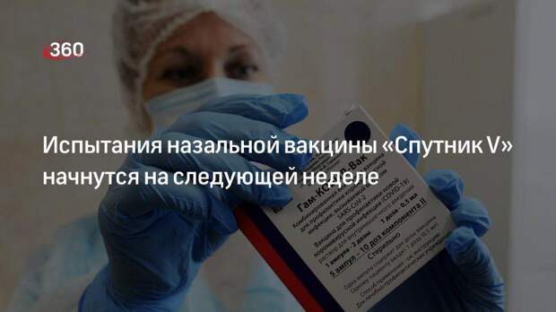 Академик РАН Гинцбург: испытания назальной вакцины начнутся в начале следующей недели