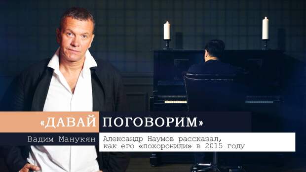 Звезда фильма «Брат 2» Александр Наумов рассказал, как его «похоронили» в 2015 году