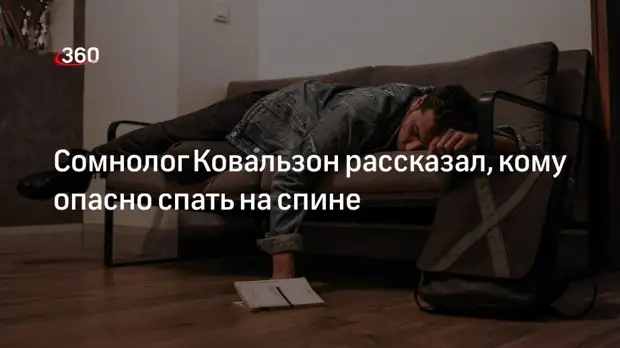 Сомнолог Ковальзон рассказал, кому опасно спать на спине