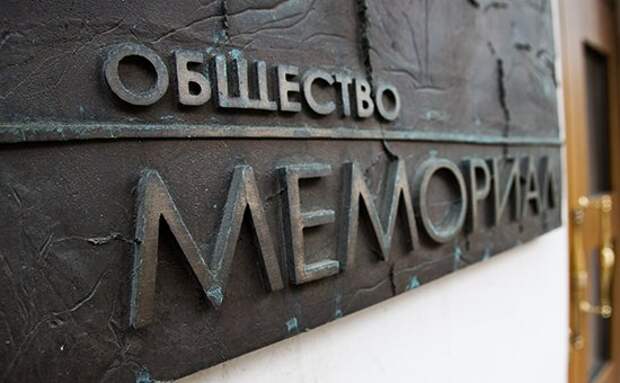 Гнусный «Мемориал»: общество преступников и уголовников оправдывает себе подобных Гнусный «Мемориал»: общество преступников и уголовников оправдывает себе подобных мемориал, либералы, позор