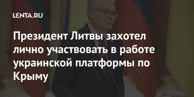 Президент Литвы захотел лично участвовать в работе украинской платформы по Крыму