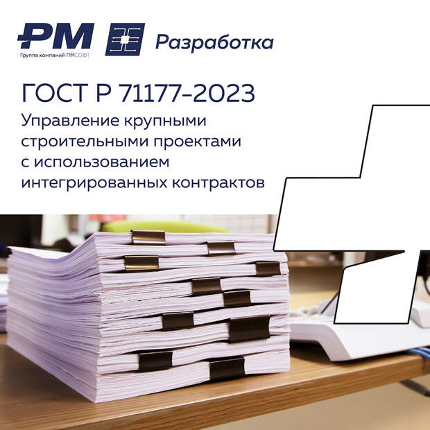 Эксперты ПМСОФТ приняли участие в создании Национального стандарта управления крупными строительными проектами