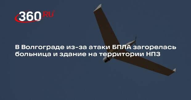В Волгограде из-за атаки БПЛА загорелась больница и здание на территории НПЗ
