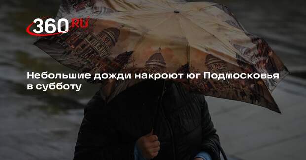 Синоптик Леус сообщал о дождях на юге Московской области 28 марта