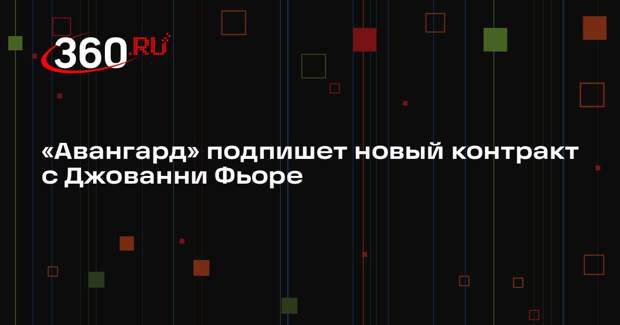 «Авангард» подпишет новый контракт с Джованни Фьоре
