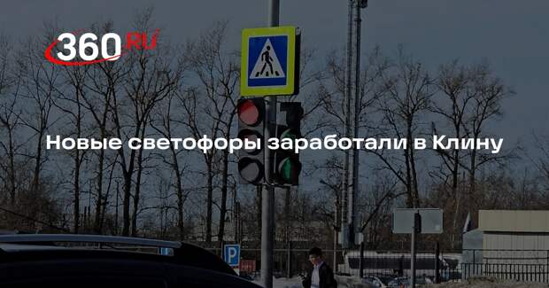 Новые светофоры заработали в Клину