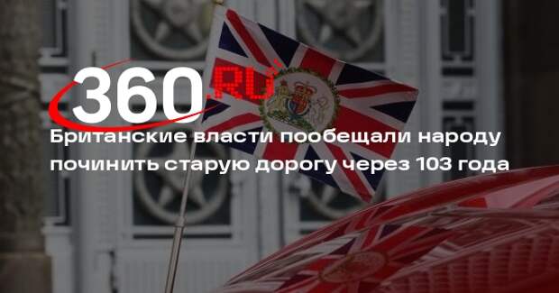 Британские власти пообещали народу починить старую дорогу через 103 года