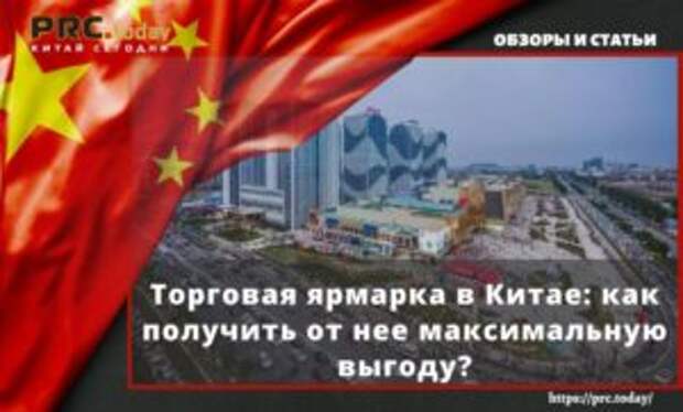 Торговая ярмарка в Китае: как получить от нее максимальную выгоду?
