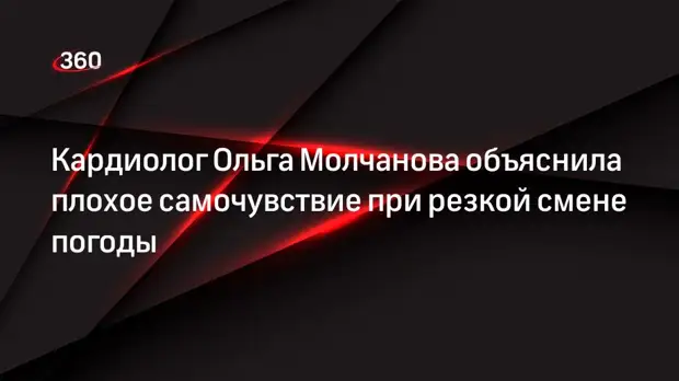 Кардиолог Ольга Молчанова объяснила плохое самочувствие при резкой смене погоды