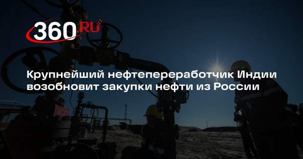 Bloomberg: индийский гигант Reliance может вернуться к закупкам российской нефти