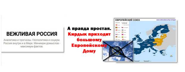 А правда простая. Кирдык приходит большому Европейскому Дому А правда простая. Кирдык приходит большому Европейскому Дому