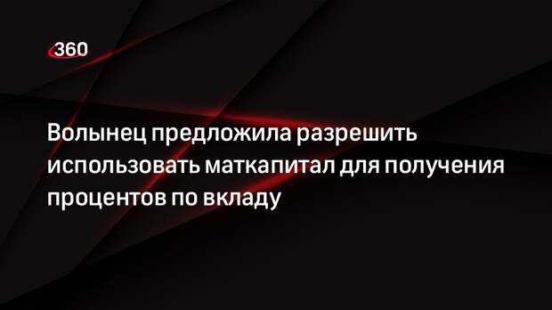 Омбудсмен Волынец: необходимо принимать дополнительные меры для стимулирования рождаемости