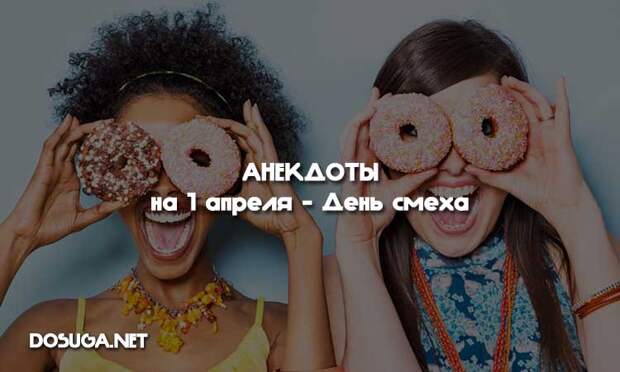 анекдоты на 1 апреля