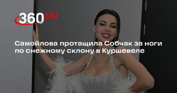 Самойлова протащила Собчак за ноги по снежному склону в Куршевеле