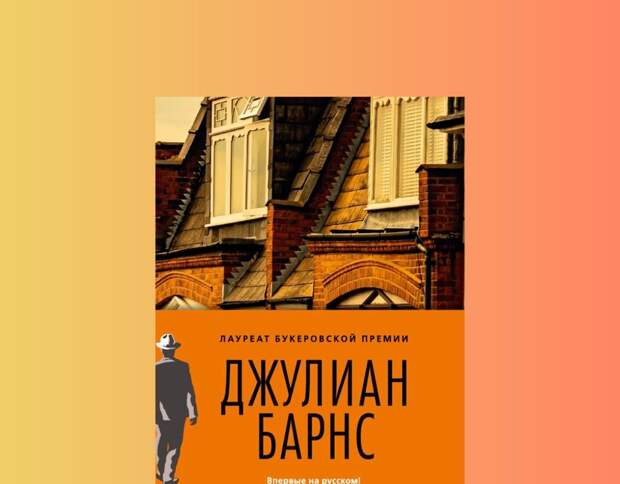 Последний роман "Исход(ы)" Джулиана Барнса выходит в России 20 января 2026 года