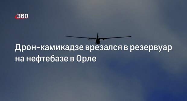 Telegram-канал «112»: дрон-камикадзе влетел в резервуар на нефтебазе в Орле