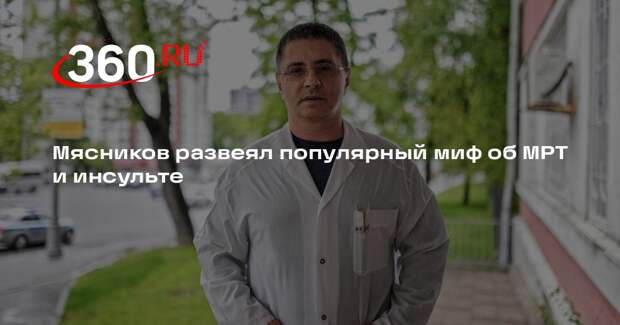 Мясников: нет связи между МРТ головы и профилактикой инсульта
