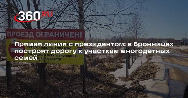 В Бронницах построят подъездную дорогу для многодетных семей