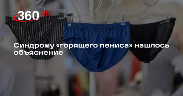 Врач Ашрафи объяснил синдром «горящего пениса» слишком сильным приливом крови