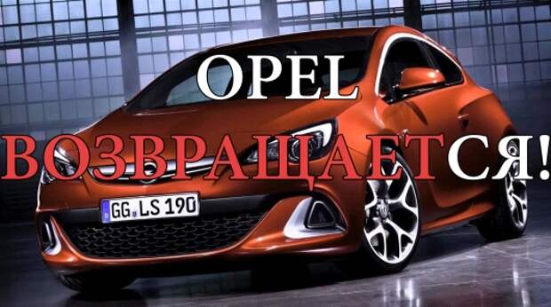 Какие автомобили начнет продавать Опель в России?