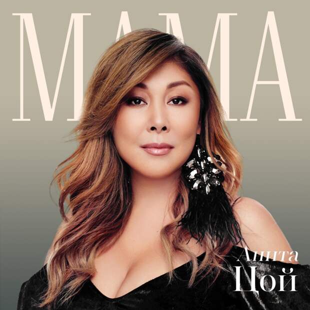 Спустя 22 года Анита Цой вернулась к "Маме"