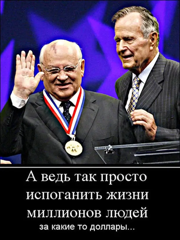 иуда горби. михаил горбачев карикатура. горбачев михаил сергеевич предатель. карикатуры на горбачева предателя. горбачев сволочь.