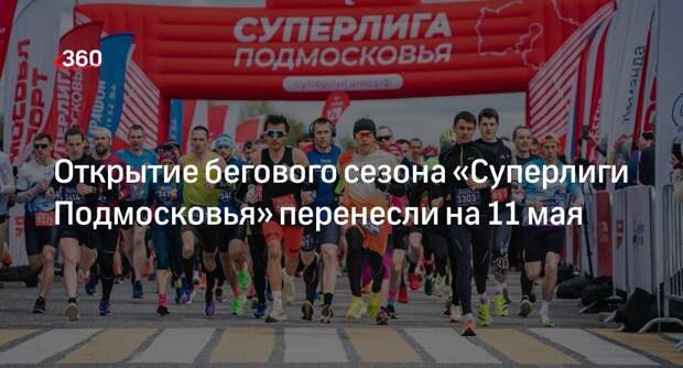 Открытие бегового сезона «Суперлиги Подмосковья» перенесли на 11 мая