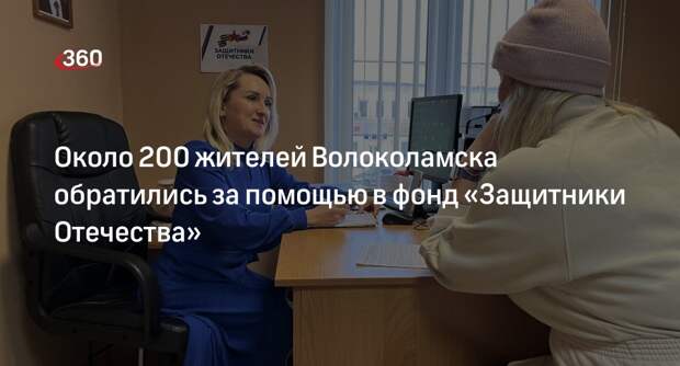 Около 200 жителей Волоколамска обратились за помощью в фонд «Защитники Отечества»