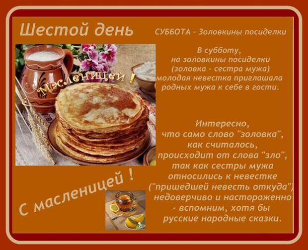 МАСЛЕНИЦА – ДЕНЬ ШЕСТОЙ — ЗОЛОВКИНЫ ПОСИДЕЛКИ.