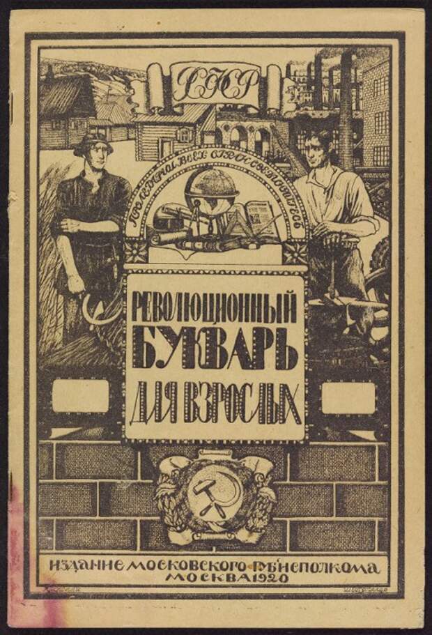 Революционный рабоче-крестьянский букварь для взрослых.