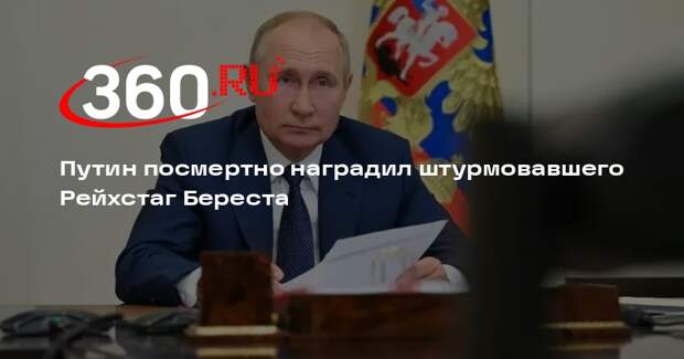 Путин посмертно присвоил звание героя штурмовавшему Рейхстаг офицеру Бересту