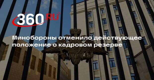 Министр обороны Белоусов отменил приказ о кадровом резерве 2017 года