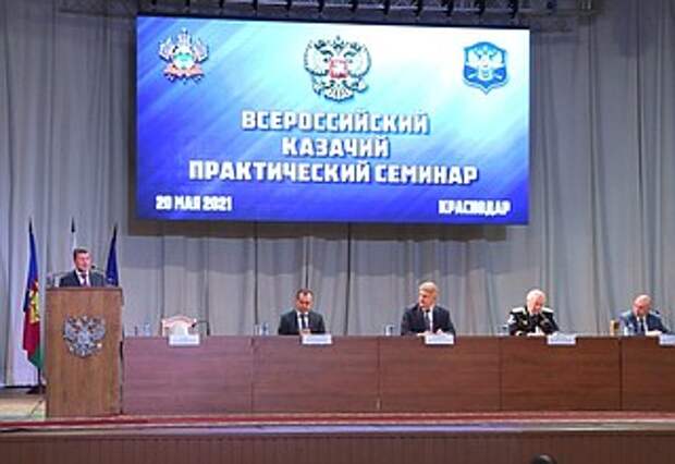 Всероссийский казачий практический семинар.