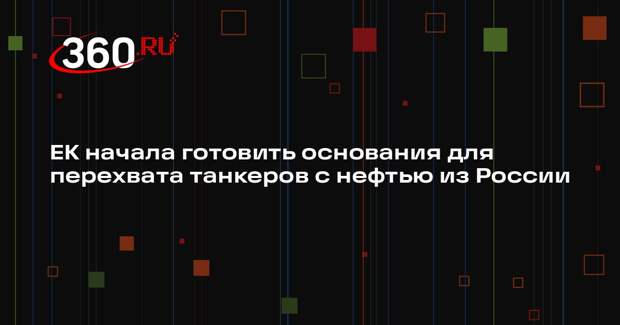 ЕК начала готовить основания для перехвата танкеров с нефтью из России