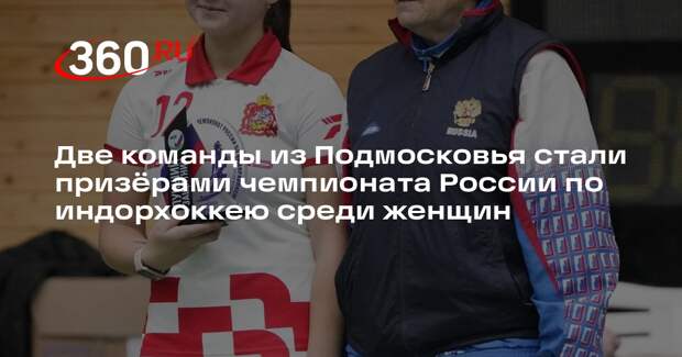 Динамо-Электросталь» выиграло чемпионат России по индорхоккею среди женщин