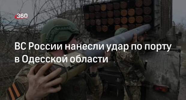 Подпольщик Лебедев: ВС РФ нанесли удар по порту города Южный под Одессой