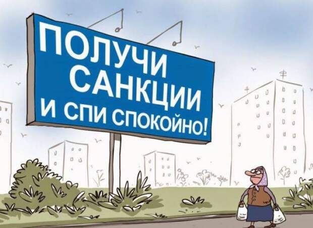 На игле! Санкции – это хуже наркотика