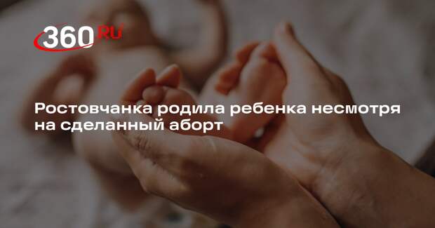 kp.ru: ростовчанка родила ребенка после аборта и подала в суд на врачей