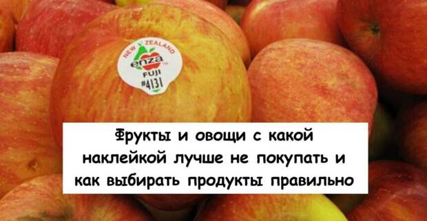 Фрукты и овощи с какой наклейкой лучше не покупать и как выбирать продукты правильно