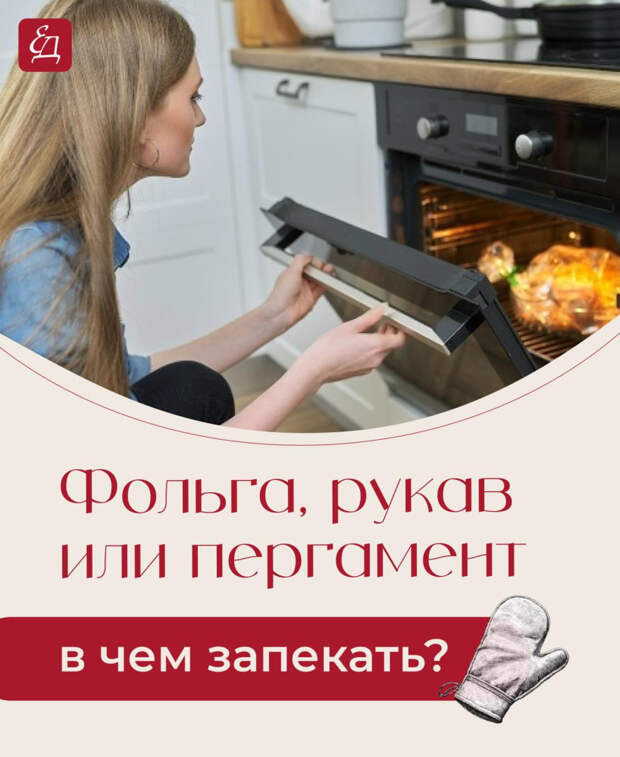 Кулинария>В фольге, пергаменте или рукаве?!
