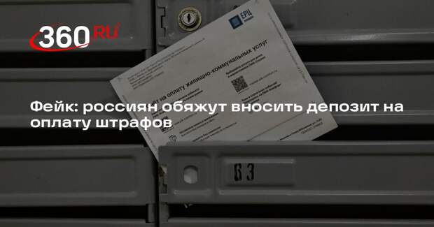 Новость о депозитах на оплату штрафов в России оказался недостоверной