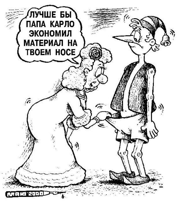 Буратино и т.д Буратино и т.д карикатуры, сказки ., юмор