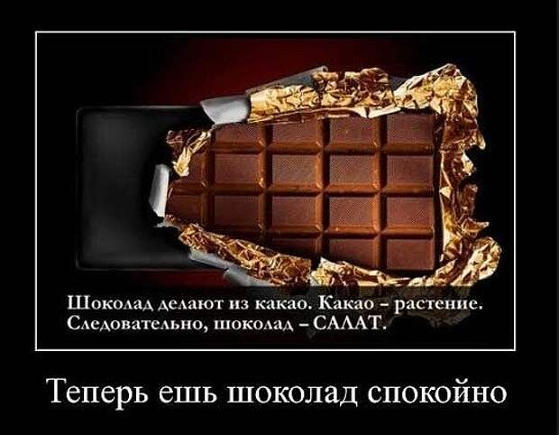 Теперь ешь шоколад спокойно!