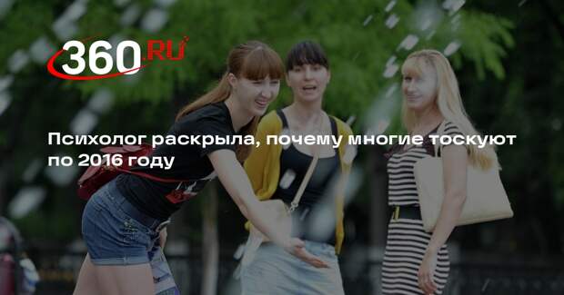 Психолог Метелина: ностальгией по 2016-му люди пытаются справиться с тревогой