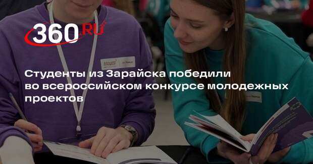 Студенты из Зарайска победили во всероссийском конкурсе молодежных проектов