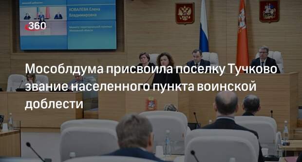 Мособлдума присвоила поселку Тучково звание населенного пункта воинской доблести